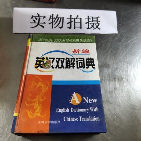 新编英汉双解词典