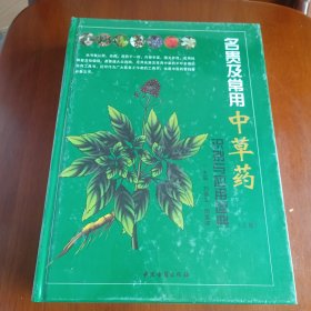 名贵及常用中草药识别与应用图典，（上下），2册。（全）拍照为准。没拆封。