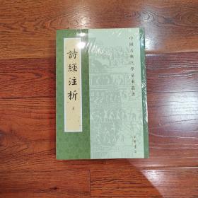 詩經注析（全二冊）