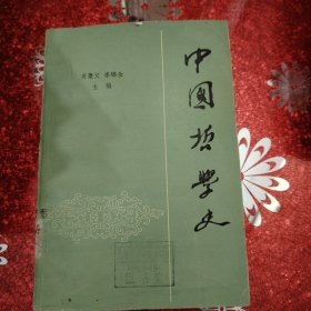 中国哲学史 上卷 1982年 一版一印