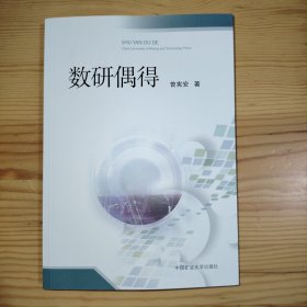 数研偶得