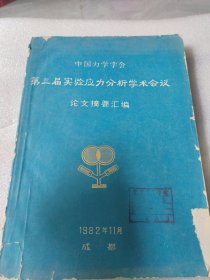 中国力学学会第三届实验应力分析学术会议论文摘要汇编