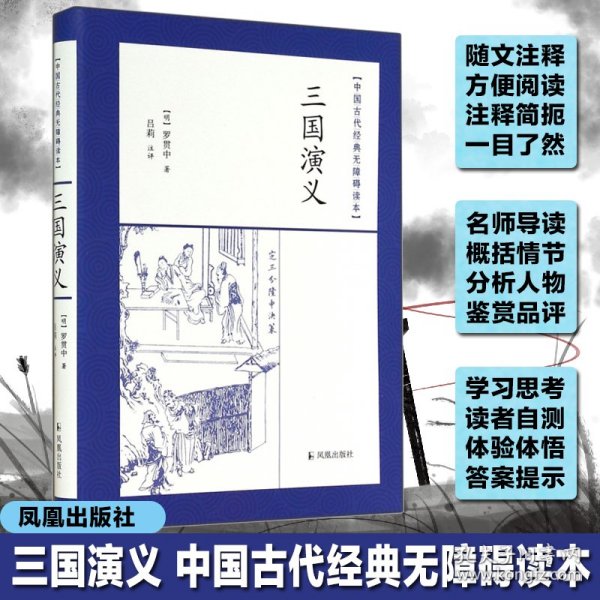 中国古代经典无障碍读本：三国演义