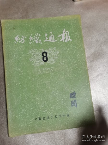 纺织通报 1957.8