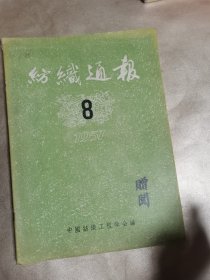 纺织通报 1957.8