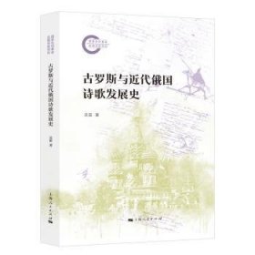 【全新正版】古羅斯與近代俄國(guó)詩(shī)歌發(fā)展史
