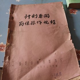 针剂车间岗位操作规程油印本铁架三