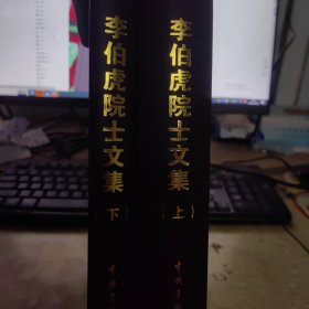 李伯虎院士文集（套装上下册）