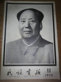 1976年11月号民族画报