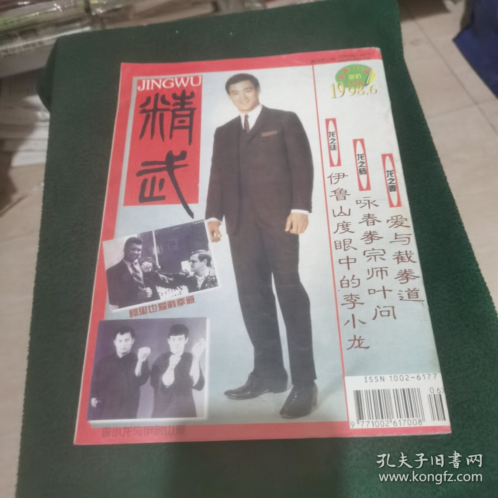 精武1998.6 截拳道专辑.