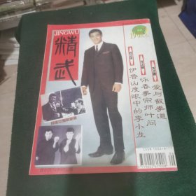 精武1998.6 截拳道专辑.
