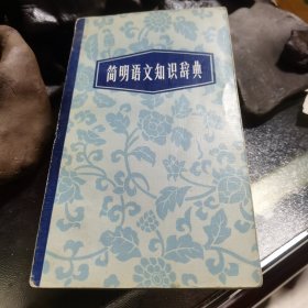 简明语文知识词典。