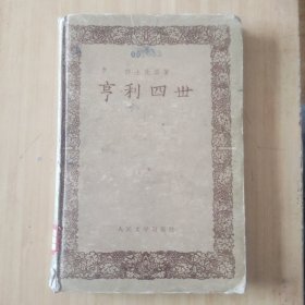 亨利四世 1957版