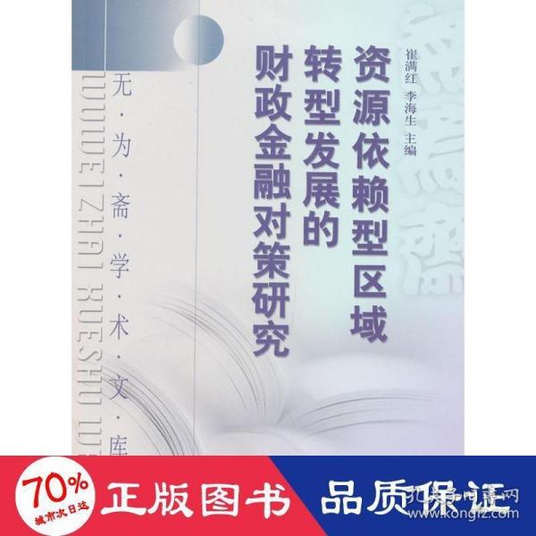 无为斋学术文库：资源依赖型区域转型发展的财政金融对策研究