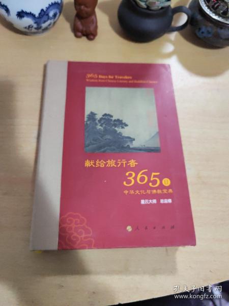 星云大师献给旅行者365日