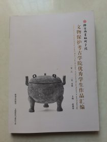 文物保护考古学院优秀学生作品鉴赏汇编