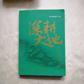 深耕大地——中国农业银行奋进七十年纪实