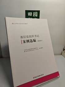 基层党组织书记案例选编（高校版）（全国党员教育培训教材）