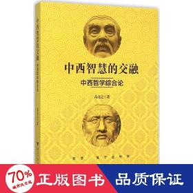 中西智慧的交融 中国哲学 高亮之  新华正版