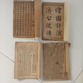 校正真草篆隶四体千字文 绘图评演济公后传卷一 四书集注下论 绘图幼学故事琼林卷四不全