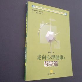 走向心理健康  教学篇