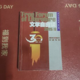 文学自由谈2015－6