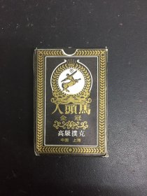 人头马 高级扑克 全54张合售