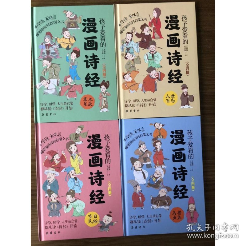 《孩子爱看的漫画诗经》（全四册）（拼音漫画精装插图本）赠名师朗诵音频 王锦海 9787553815503