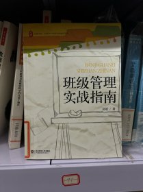 大夏书系·全国中小学班主任培训用书：班级管理实战指南