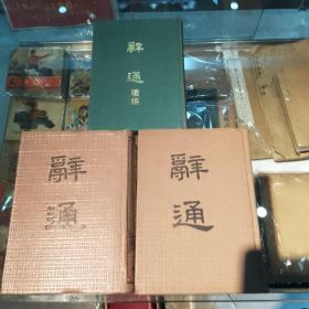 辞通（上下两册）及辞通续编