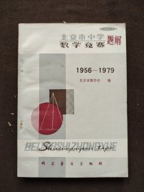 北京市中学数学竞赛题解（1956-1979）