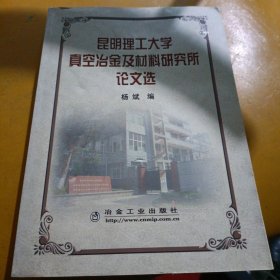 昆明理工大学真空冶金及材料研究所论文选