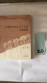 汉魏政治风云与士人的生命忧患 西北民族大学中华多民族文学遗产丛书