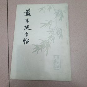 苏东坡字帖