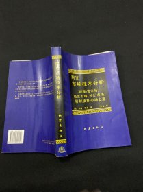 期货市场技术分析：期（现）货市场、股票市场、外汇市场、利率（债券）市场之道，，