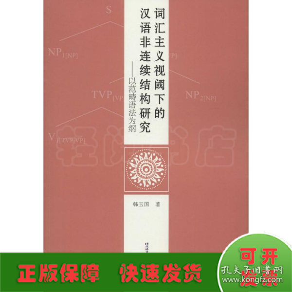 词汇主义视阈下的汉语非连续结构研究——以范畴语法为纲