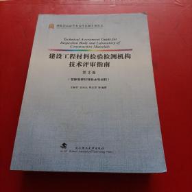 建设工程材料检验检测机构技术评审指南(第1卷水泥与混凝土材料和交通市政材料)