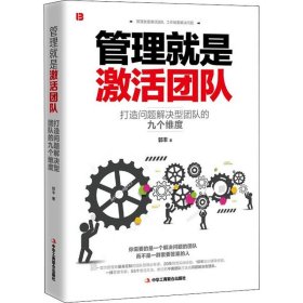 【正版二手】管理就是激活团队郭丰9787515824970中华工商联合出版社