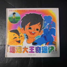 邋遢大王奇遇记 精装