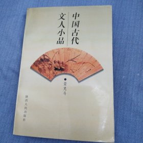 中国古代文人小品