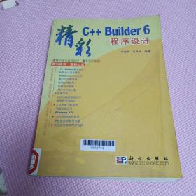 精彩C++Builder 6程序设计