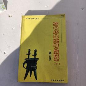 高中历史重难点解析下（修订版）