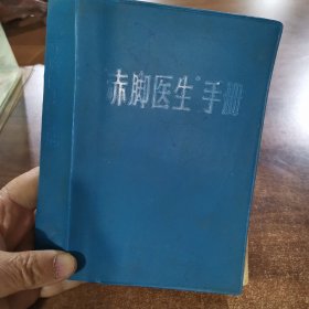 “赤脚医生”手册