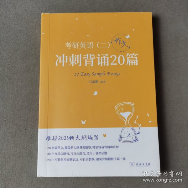 2023新大纲 考研 石雷鹏 考研英语（二）冲刺背诵20篇 考研冲刺 作文背诵 范文背诵