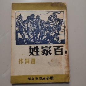 著名小说家萧铜签名本《百家姓》1952年初版