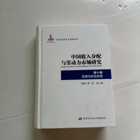 中国收入分配与劳动力市场研究第十卷贫困与扶贫政策