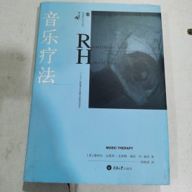 音乐疗法