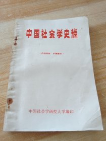 中国社会学史稿