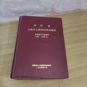 河南省七处水土保持科学试验站径流泥沙气象资料