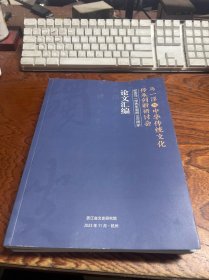 马一浮与中国传统文化传承创新研讨会----纪念马一浮先生诞辰140周年论文汇编    大16开226页